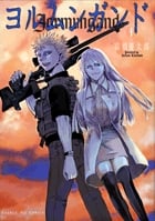 ヨルムンガンド (4) (サンデーGX C)