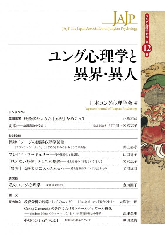 ユング心理学と異界・異人 (ユング心理学研究 第12巻)