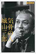 気骨の人 城山三郎