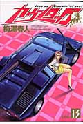 カウンタック (13) (ヤングジャンプC)