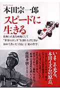 スピードに生きる