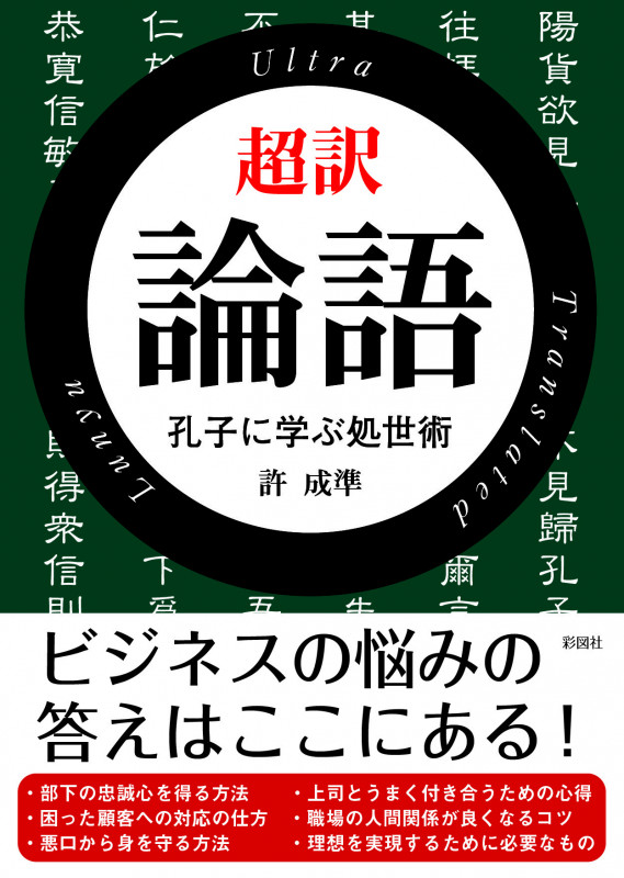 超訳 論語