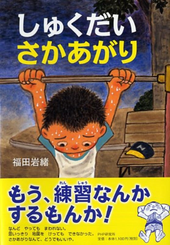 しゅくだいさかあがり (PHPとっておきのどうわ)