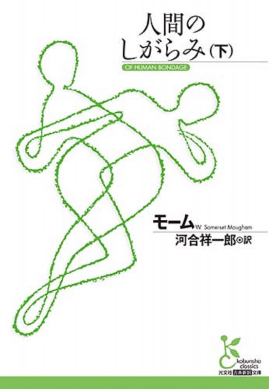 人間のしがらみ(下) (光文社古典新訳文庫)