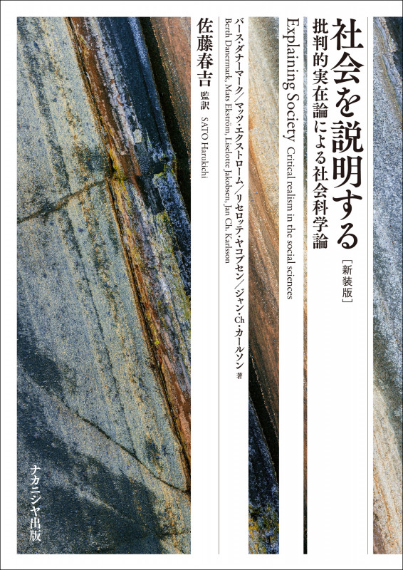社会を説明する[新装版] 批判的実在論による社会科学論