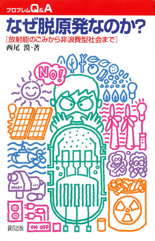 なぜ脱原発なのか? 放射能のごみから非浪費型社会まで (プロブレムQ&A)