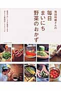 飛田和緒さんの毎日まいにち野菜のおかずの詳細を見る