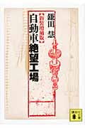 自動車絶望工場 (講談社文庫)