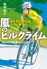 風のヒルクライム ぼくらの自転車ロードレース (物語の王国 II)