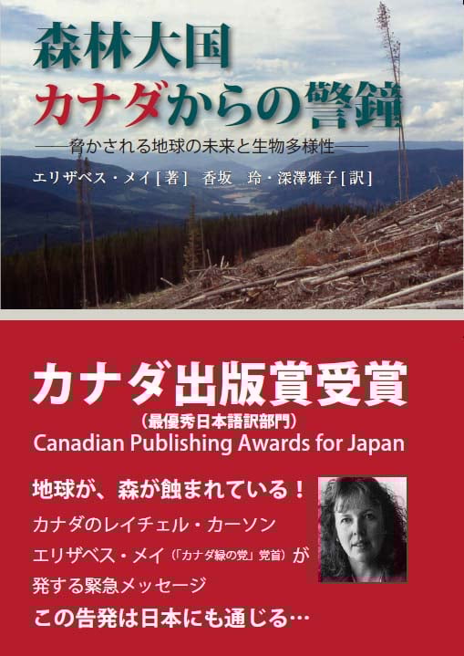 森林大国カナダからの警鐘 ―脅かされる地球の未来と生物多様性―