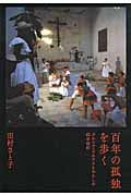 百年の孤独を歩く ガルシア=マルケスとわたしの四半世紀 | 田村さと子