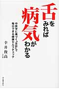 舌をみれば病気がわかる 中医学に基づく『舌診』で毎日できる健康セルフチェック