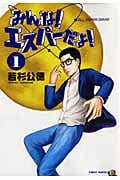 みんな!エスパーだよ! (1) (ヤングマガジンKC)