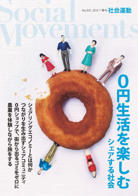 0円生活を楽しむ シェアする社会