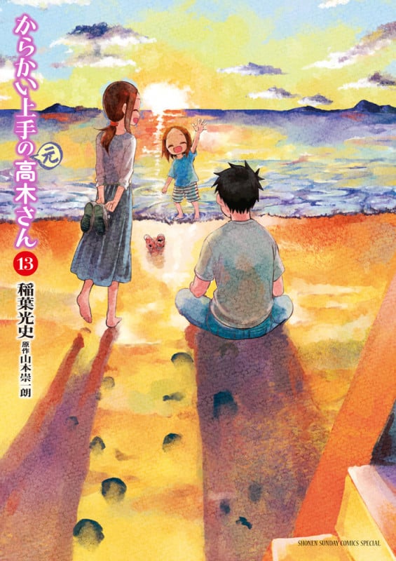 からかい上手の(元)高木さん (13) (サンデーCSPゲッサン)