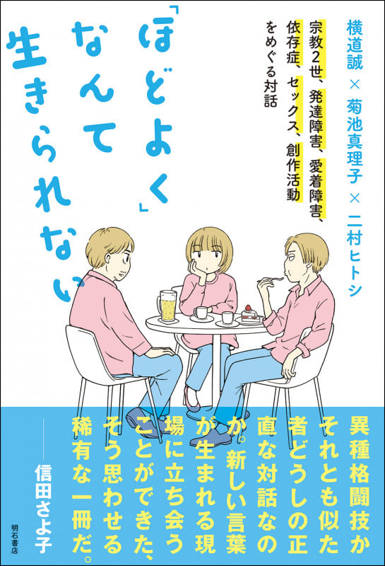 「ほどよく」なんて生きられない 宗教2世、発達障害、愛着障害、依存症、セックス、創作活動をめぐる対話