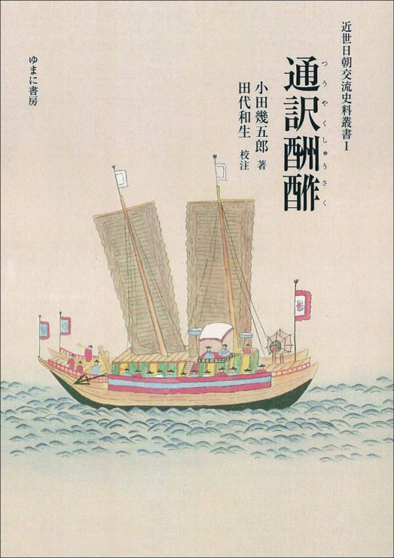 通訳酬酢 (近世日朝交流史料叢書 I)