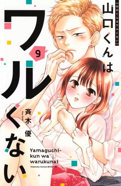 山口くんはワルくない(9) (講談社コミックス別冊フレンド)