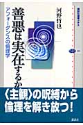 善悪は実在するか アフォーダンスの倫理学 (講談社選書メチエ 399)