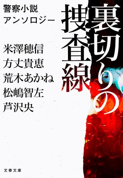 裏切りの捜査線 警察小説アンソロジー (文春文庫)