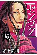 センゴク (15) (ヤングマガジンKC)
