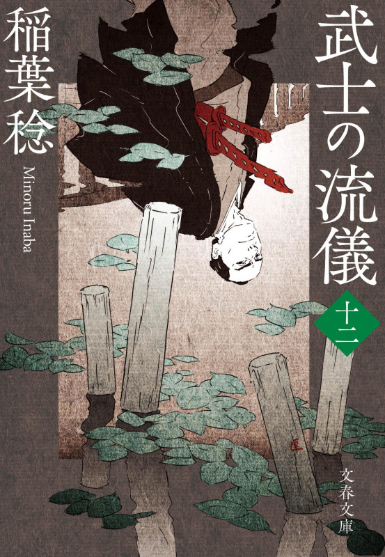 武士の流儀(十二) (文春文庫)の詳細を見る