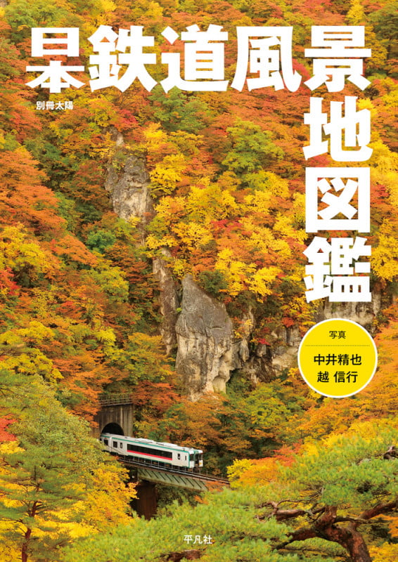 日本鉄道風景地図鑑 (別冊太陽スペシャル)