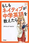 もしも、ネイティブが中学英語を教えたら (アスコム英語マスターシリーズ)