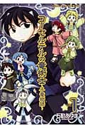 コーセルテルの竜術士~子竜物語~ (VOL.1) (ゼロサムC)