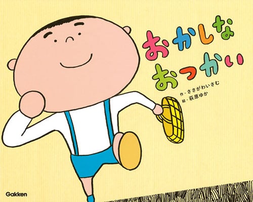 おかしなおつかい