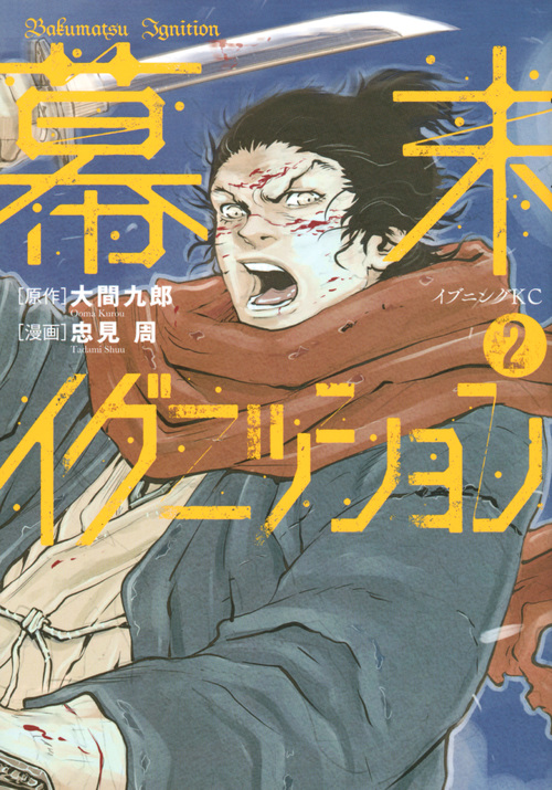 幕末イグニッション(2) (イブニングKC)
