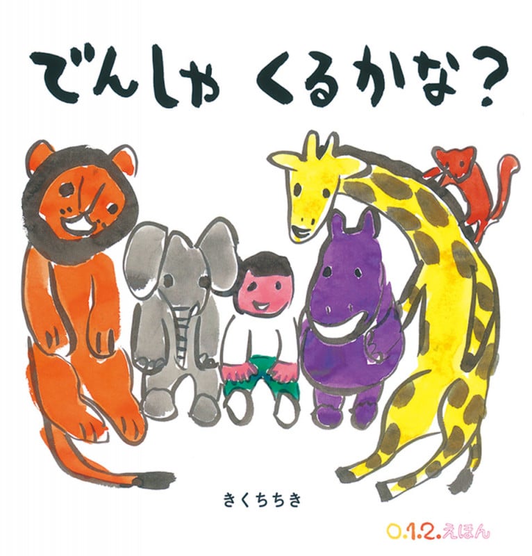 でんしゃ くるかな? (0.1.2.えほん)