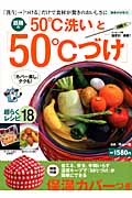 「50°C洗い」と「50°Cづけ」 保温カバーつき 「洗う」→「つける」だけで食材が驚きのおいしさに (主婦の友生活シリーズ)