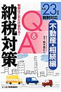 納税対策Q&A 不動産・相続編(平成23年度税制対応) 税額はこれだけ変わる!