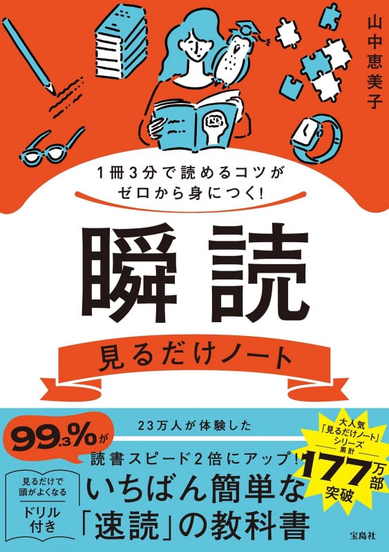 瞬読 見るだけノート 1冊3分で読めるコツがゼロから身につく!