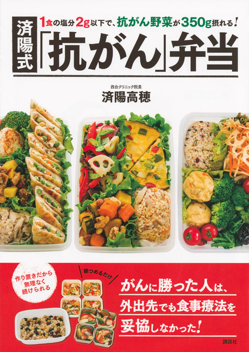 1食の塩分2g以下で、抗がん野菜が350g摂れる! 済陽式 「抗がん」弁当の詳細を見る