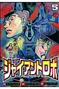 ジャイアントロボ 地球の燃え尽きる日 5 (チャンピオンRed・コミックス)