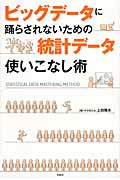 ビッグデータに踊らされないための統計データ使いこなし術
