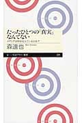 たったひとつの「真実」なんてない