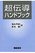 超伝導ハンドブック