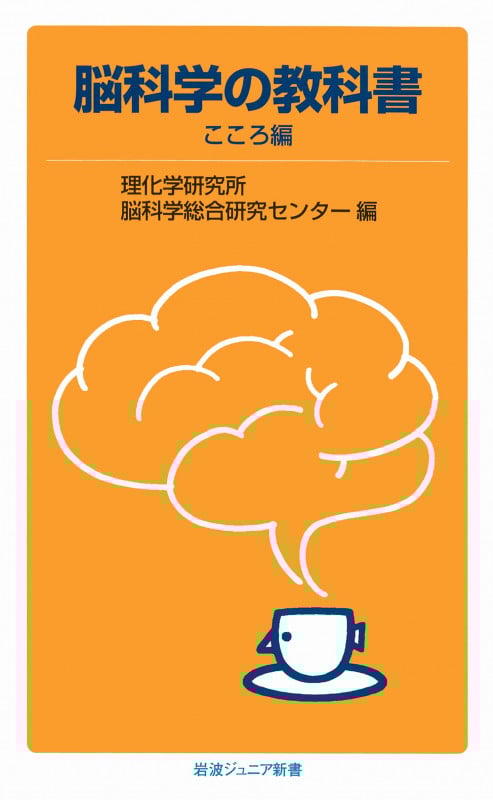 脳科学の教科書 こころ編 (岩波ジュニア新書 748)の詳細を見る