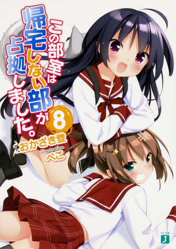 この部室は帰宅しない部が占拠しました。 (8) (MF文庫J)