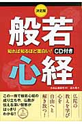 決定版 知れば知るほど面白い!般若心経