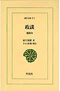 政談 服部本 (東洋文庫 811)