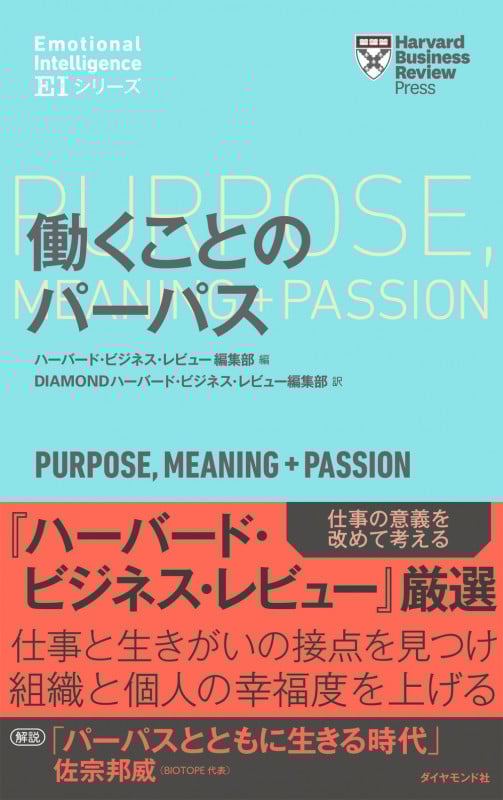 働くことのパーパス (Harvard Business Review Press)