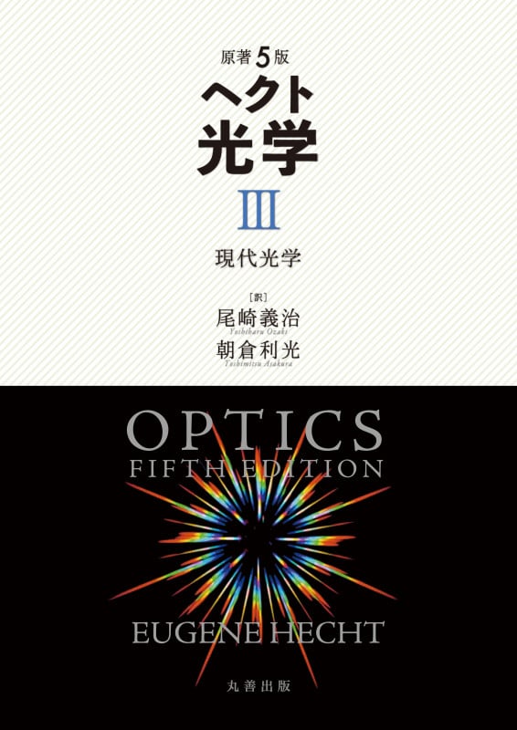 ヘクト光学 原著5版 現代光学 (III)