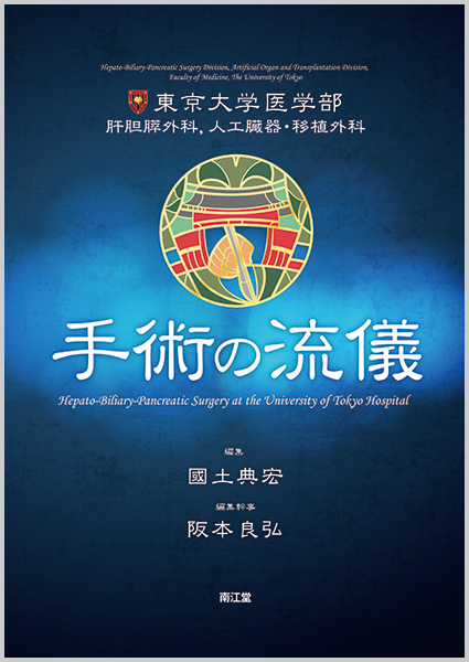 手術の流儀 東京大学医学部 肝胆膵外科,人工臓器・移植外科