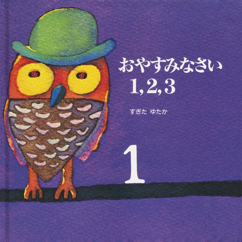 おやすみなさい1、2、3 (ブッククラブ・国際版絵本)
