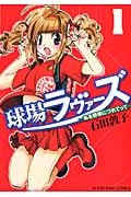 球場ラヴァーズ 私を野球につれてって (1) (ヤングキングC)