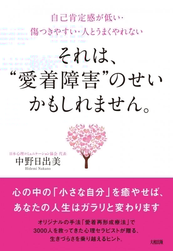 それは、“愛着障害”のせいかもしれません。 自己肯定感が低い・傷つきやすい・人とうまくやれない
